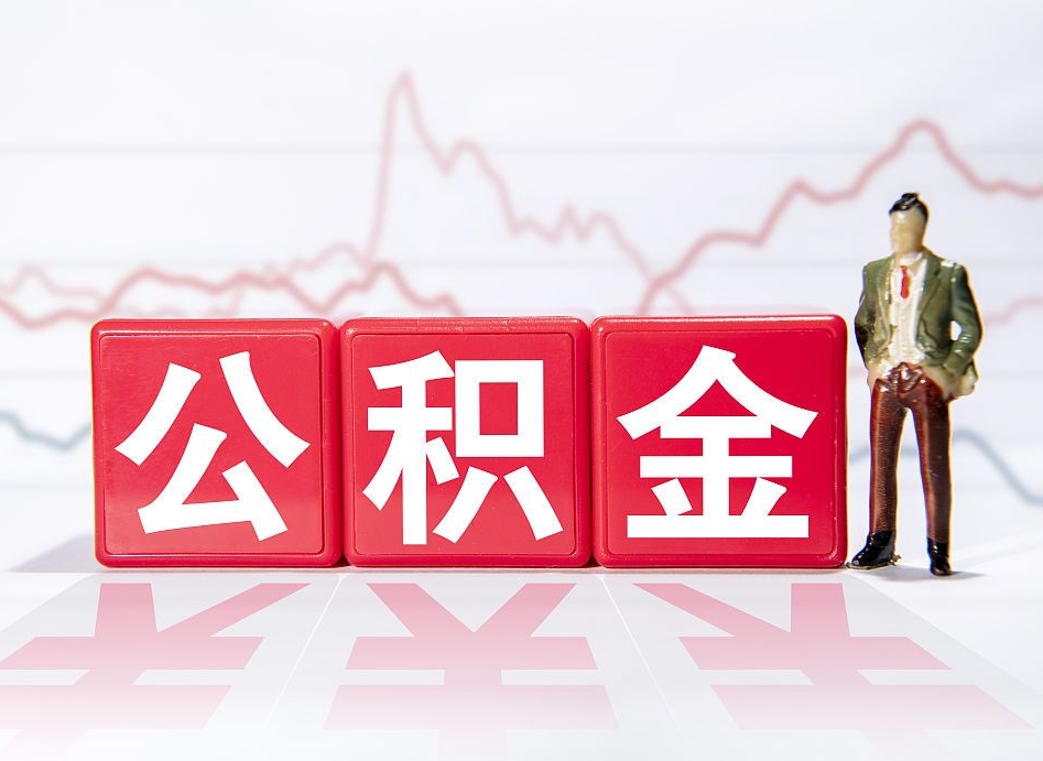 曲靖已经有房了想取公积金（有房子取不出公积金吗）